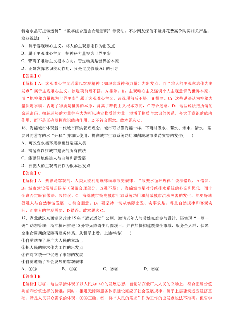 《专题04哲学与文化（精选高频易错题）（新高考通用）（教师版）_zheng治_2026年-政治高考专项复习_192026年高考政治高频考点必刷题（全国通用）》第7页预览