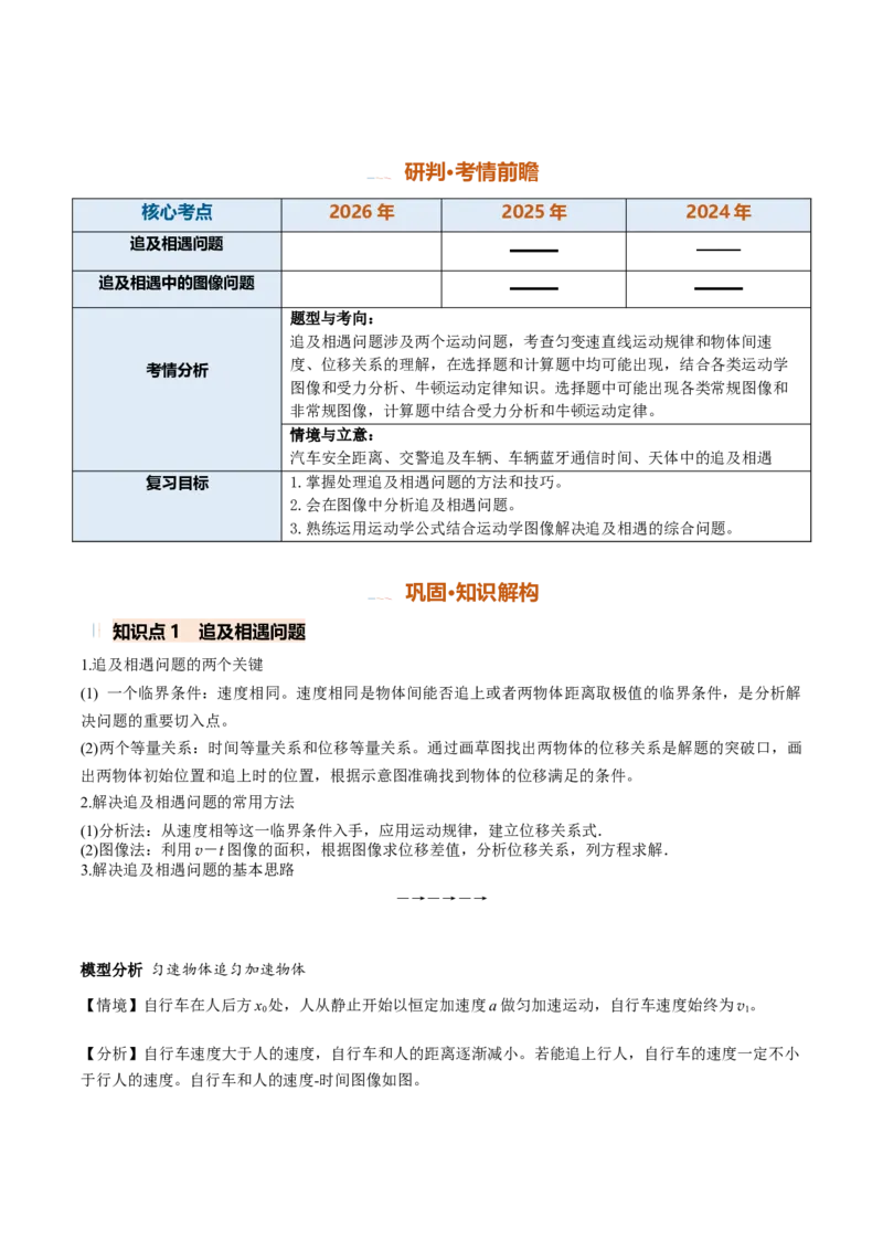 《专题02追及相遇问题（专项训练）（安徽专用）（学生版）_地理_2027年高考地理一轮_2027年高考物理一轮课件+讲义+练习（安徽专用）-G326_2027版》第2页预览