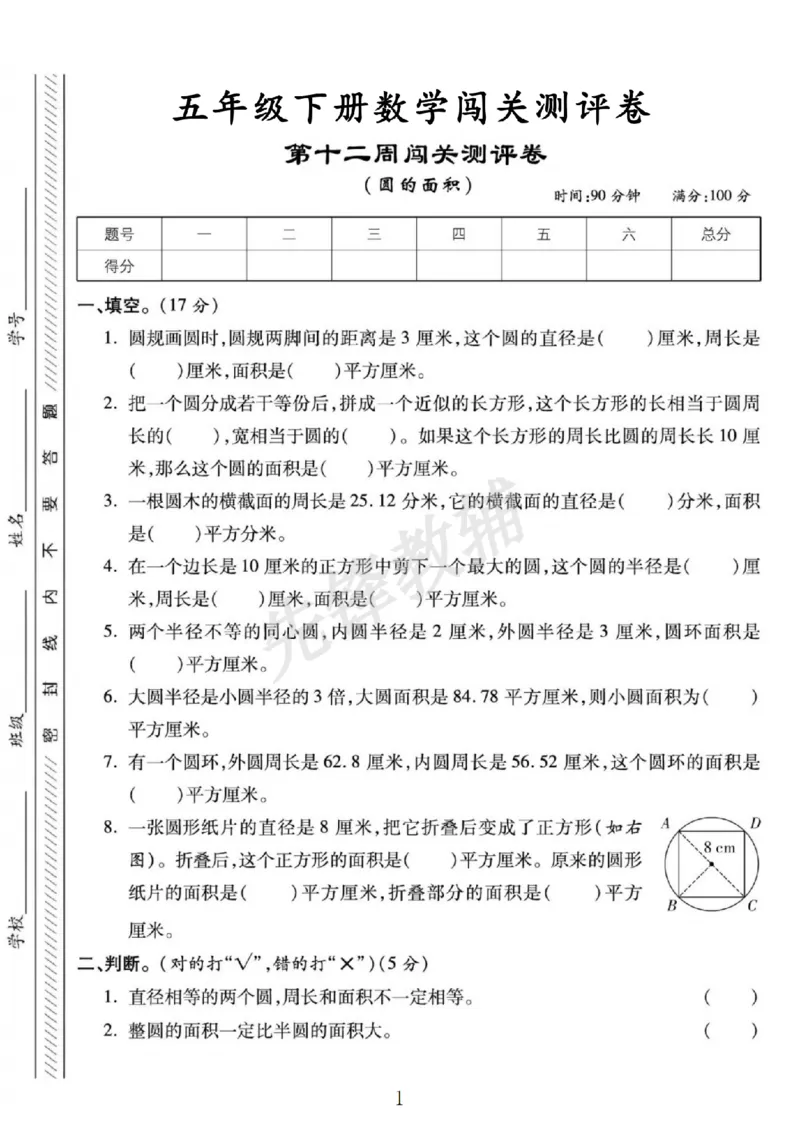 《五年级（下）数学第十二周闯关测评卷《苏教版》_5年级下册同步教辅_5下数学_五下数学苏教版试卷》第1页预览