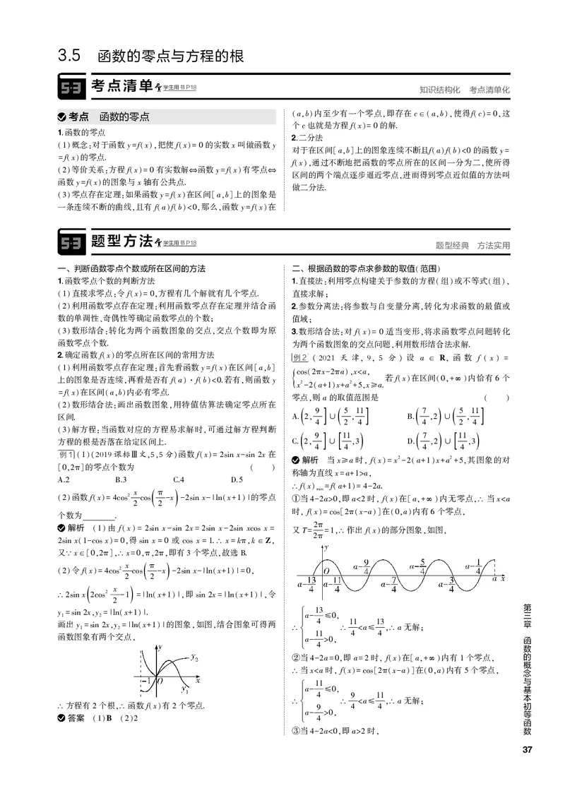 《1_3.5函数的零点与方程的根（PDF版）_2023版教学资源包_2023版新高考新教材版高考总复习数学5·3B版_3_第三章函数的概念与基本初等函数_5_35函数的零点与方程的根_1_专题电子书》第1页预览