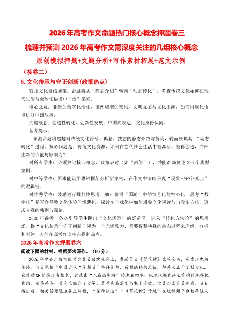 《高考作文命题热门核心概念押题卷三梳理并预测高考作文需深度关注的几组核心概念原创模拟押题+文题分析+写作素材拓展+范文示例_专项复习_2026年-语文专项复习》第1页预览
