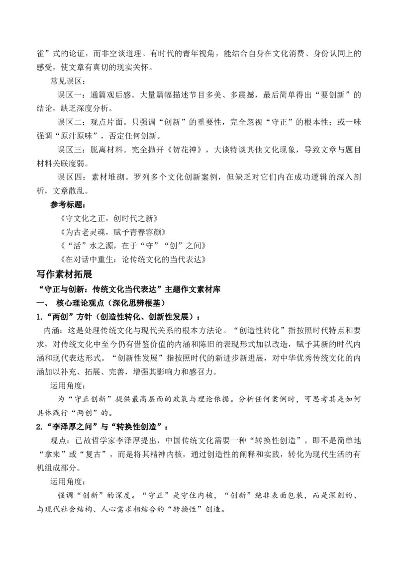 《高考作文命题热门核心概念押题卷三梳理并预测高考作文需深度关注的几组核心概念原创模拟押题+文题分析+写作素材拓展+范文示例_专项复习_2026年-语文专项复习》第4页预览