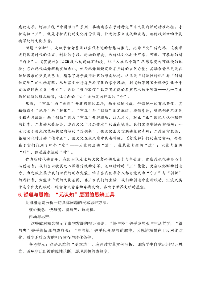 《高考作文命题热门核心概念押题卷三梳理并预测高考作文需深度关注的几组核心概念原创模拟押题+文题分析+写作素材拓展+范文示例_专项复习_2026年-语文专项复习》第8页预览