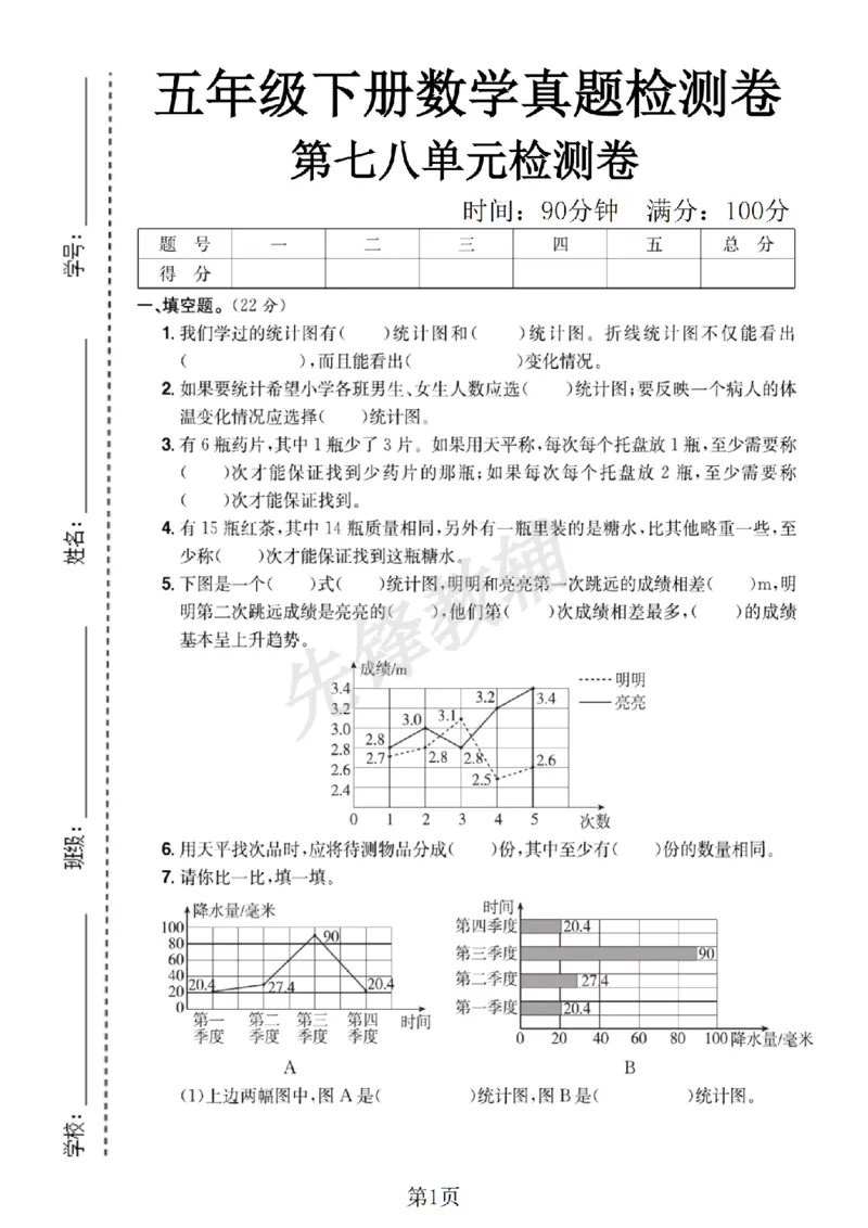《五年级（下）数学第七.八单元测试卷_5年级下册同步教辅_5下数学_五下数学人教版试卷》第1页预览