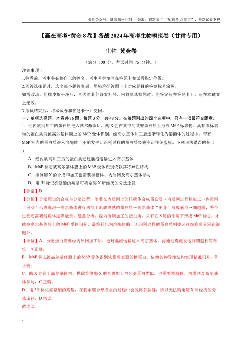 《黄金卷（解析版）-2024年高考生物模拟卷（甘肃专用）_06-生物-高考总复习_一轮复习_2024年_2024年高考生物一模拟卷（新高考七省专用）》第1页预览