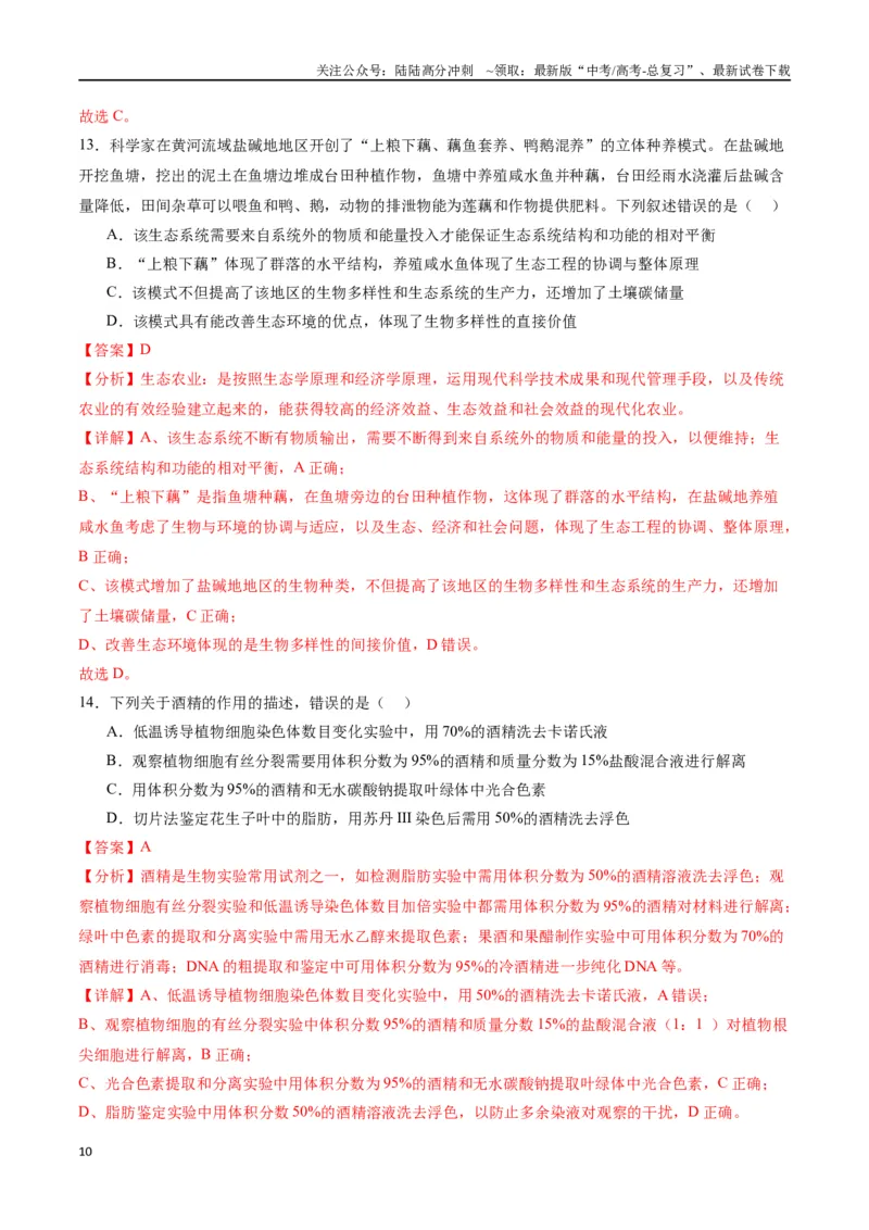 《黄金卷（解析版）-2024年高考生物模拟卷（甘肃专用）_06-生物-高考总复习_一轮复习_2024年_2024年高考生物一模拟卷（新高考七省专用）》第10页预览