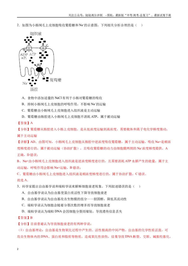 《黄金卷（解析版）-2024年高考生物模拟卷（甘肃专用）_06-生物-高考总复习_一轮复习_2024年_2024年高考生物一模拟卷（新高考七省专用）》第2页预览