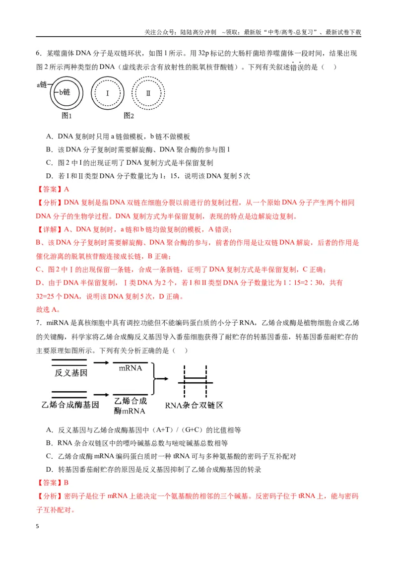 《黄金卷（解析版）-2024年高考生物模拟卷（甘肃专用）_06-生物-高考总复习_一轮复习_2024年_2024年高考生物一模拟卷（新高考七省专用）》第5页预览