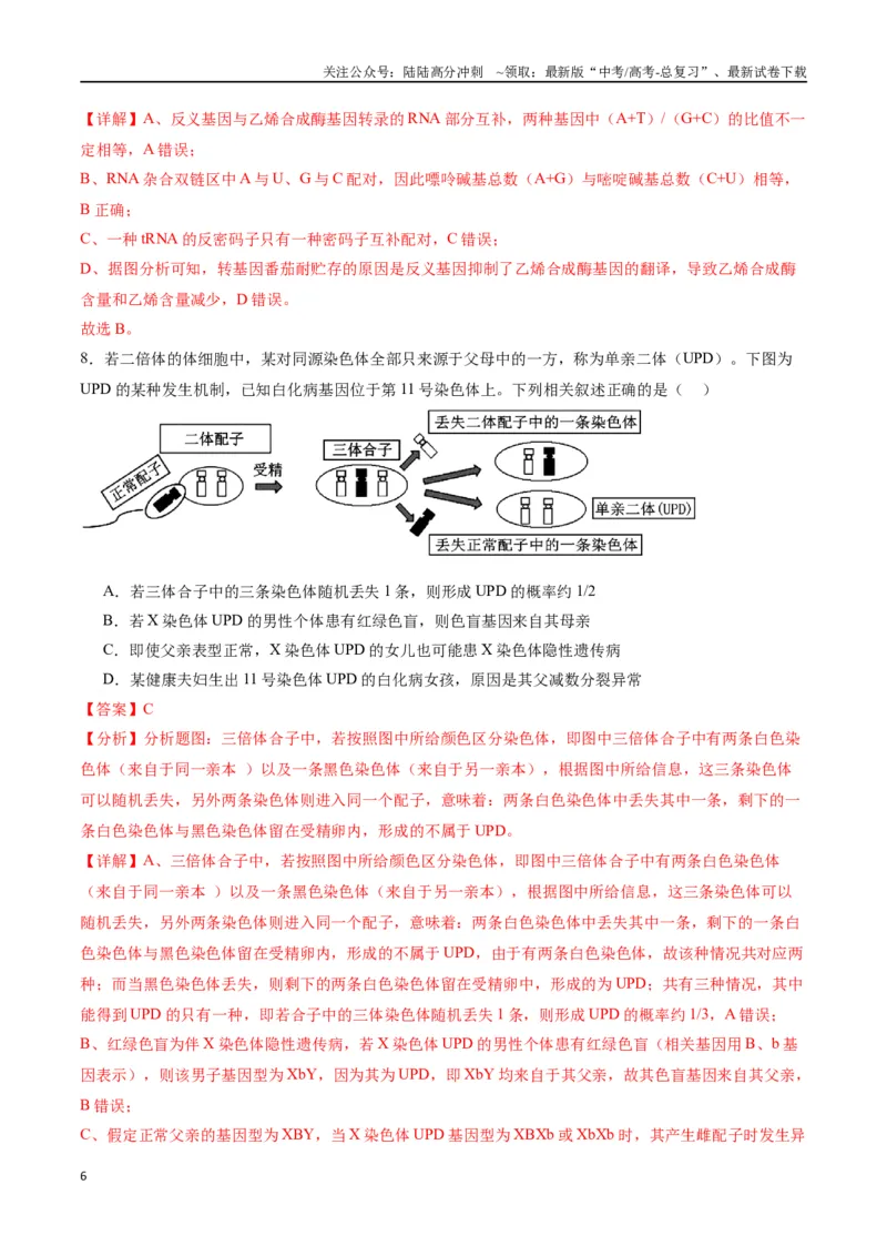 《黄金卷（解析版）-2024年高考生物模拟卷（甘肃专用）_06-生物-高考总复习_一轮复习_2024年_2024年高考生物一模拟卷（新高考七省专用）》第6页预览