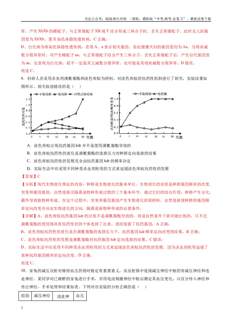 《黄金卷（解析版）-2024年高考生物模拟卷（甘肃专用）_06-生物-高考总复习_一轮复习_2024年_2024年高考生物一模拟卷（新高考七省专用）》第7页预览