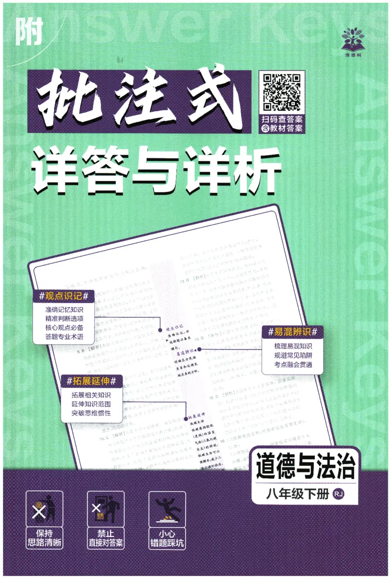 《2026春《初中必刷题》道法RJ8下批注式详答与详析_2026版初中《必刷题》7-9年级上下册册（全科）（多版本合集）_初中必刷题下册_2026版初中《必刷题》8年级下册（全科）》第1页预览