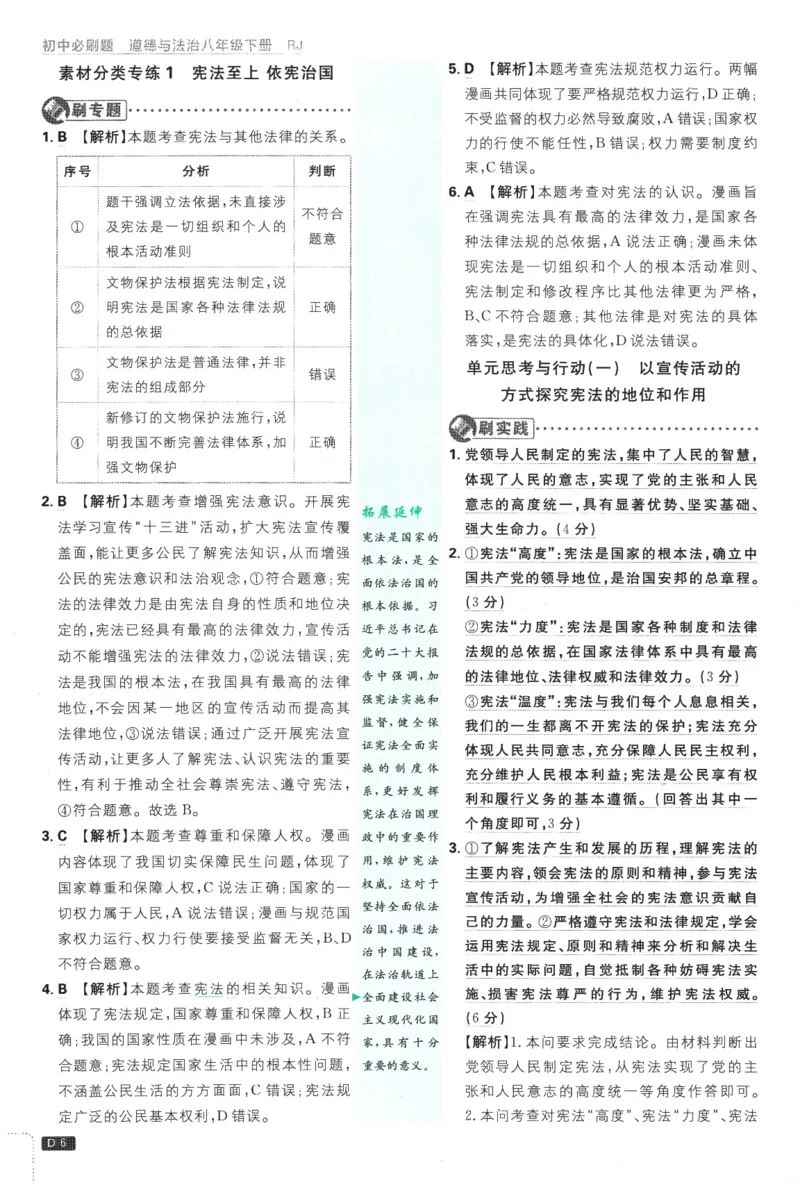 《2026春《初中必刷题》道法RJ8下批注式详答与详析_2026版初中《必刷题》7-9年级上下册册（全科）（多版本合集）_初中必刷题下册_2026版初中《必刷题》8年级下册（全科）》第8页预览