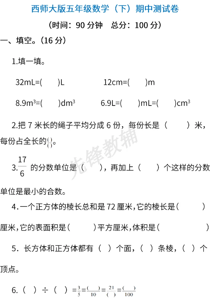 《五年级（下）数学期中测试卷.3《西师版》_5年级下册同步教辅_5下数学_五下数学西师版试卷》第1页预览