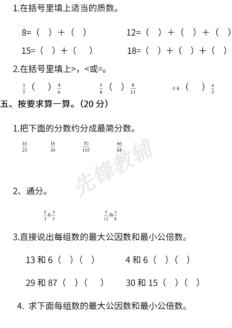 《五年级（下）数学期中测试卷.3《西师版》_5年级下册同步教辅_5下数学_五下数学西师版试卷》第4页预览