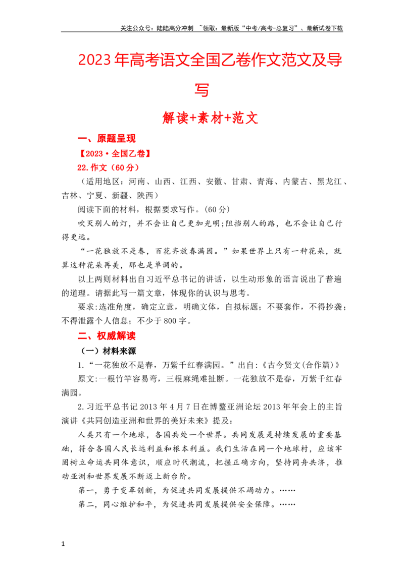 《（全网独家）2023年高考语文全国乙卷作文范文及导写（解读+素材+范文）（全国通用）打印版_专项复习_2024年_2024新高考语文满分作文素材论题论点论证议论文热点写作》第1页预览