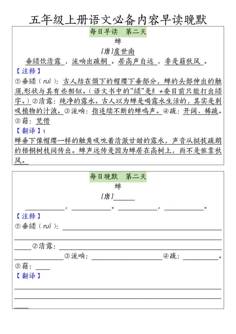 《五（上）语文必备内容早读晚默_5年级上册同步教辅_5上语文_五上语文必背》第2页预览