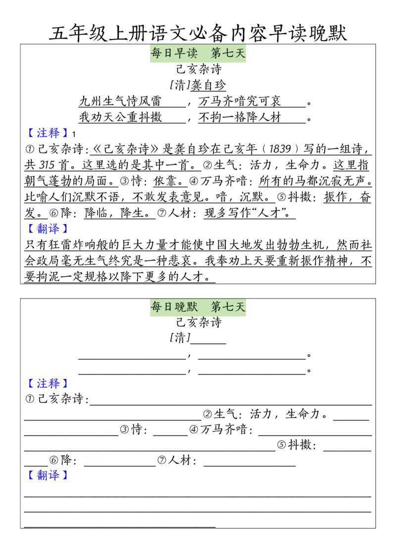 《五（上）语文必备内容早读晚默_5年级上册同步教辅_5上语文_五上语文必背》第7页预览