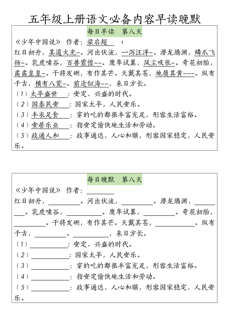 《五（上）语文必备内容早读晚默_5年级上册同步教辅_5上语文_五上语文必背》第8页预览