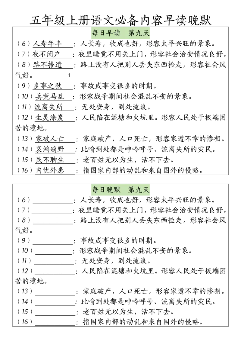 《五（上）语文必备内容早读晚默_5年级上册同步教辅_5上语文_五上语文必背》第9页预览
