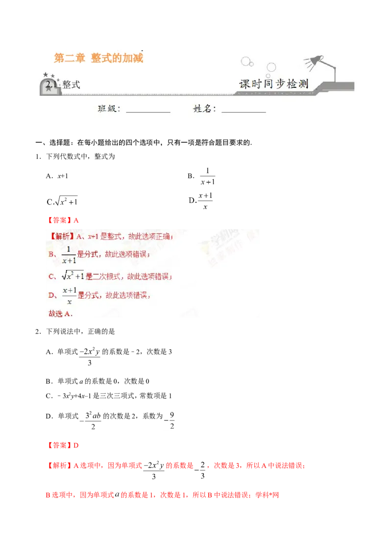 《2.1整式-七年级数学人教版（上）（解析版）_初高中资料库_初中资料库（转存避免链接过期失效）_初中数学》第1页预览