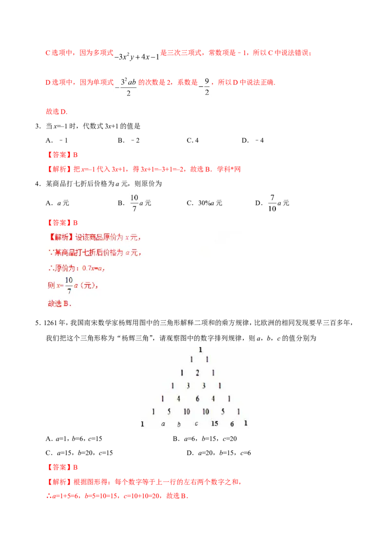 《2.1整式-七年级数学人教版（上）（解析版）_初高中资料库_初中资料库（转存避免链接过期失效）_初中数学》第2页预览