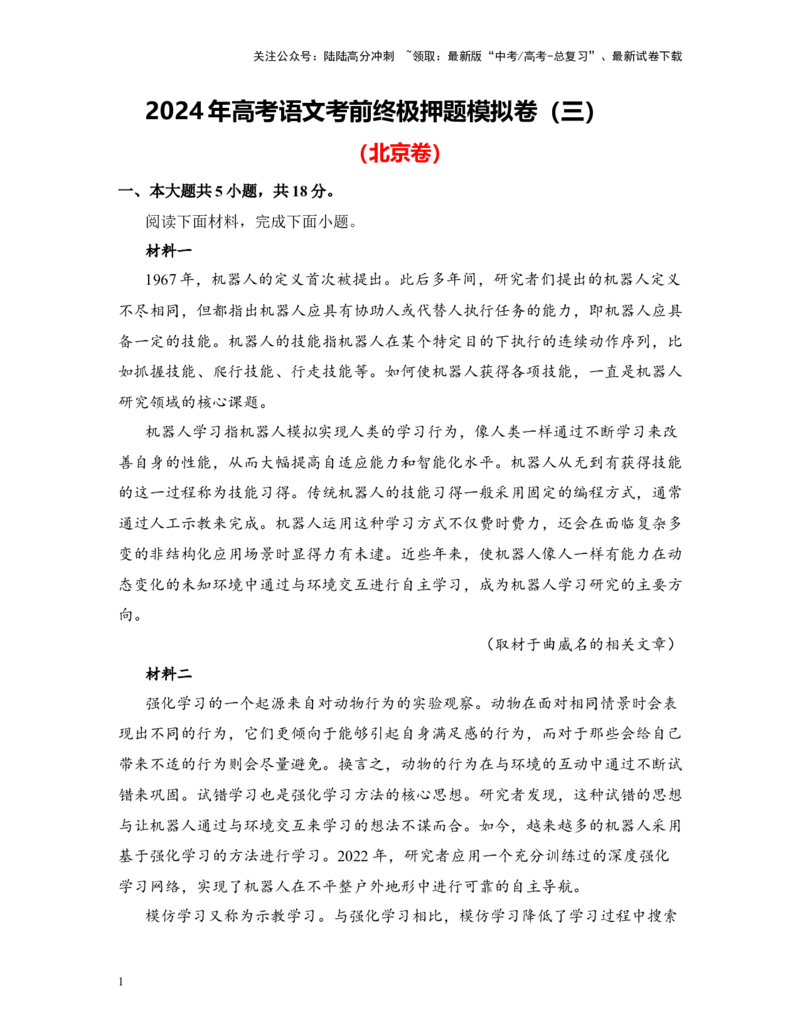 《高考语文考前终极押题模拟卷（三）（北京卷）教师版_专项复习_2024年_2024年高考语文临考易错题型对点练与终极押题模拟卷（全国通用）_资料_北京卷5套》第1页预览