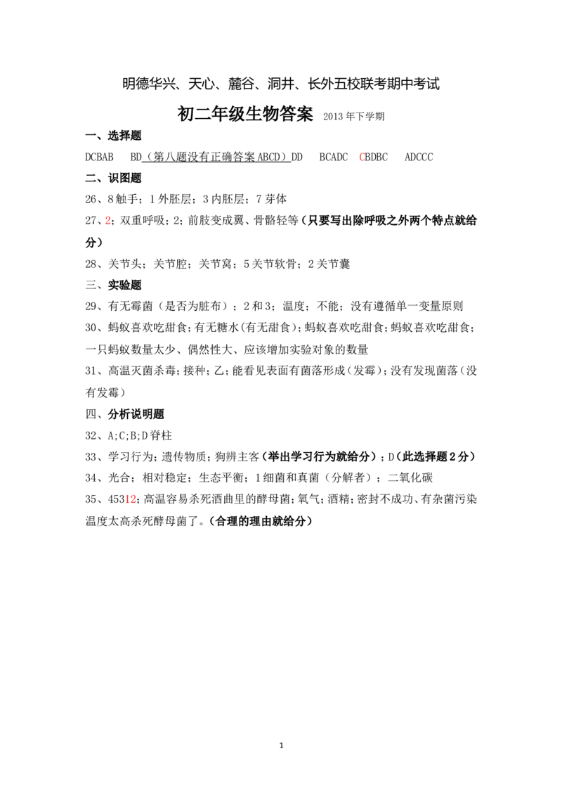 《2013-2014学年第一学期明德初中联考期中考试（初二生物答案）_初高中资料库_初中资料库（转存避免链接过期失效）_初中生物》第1页预览