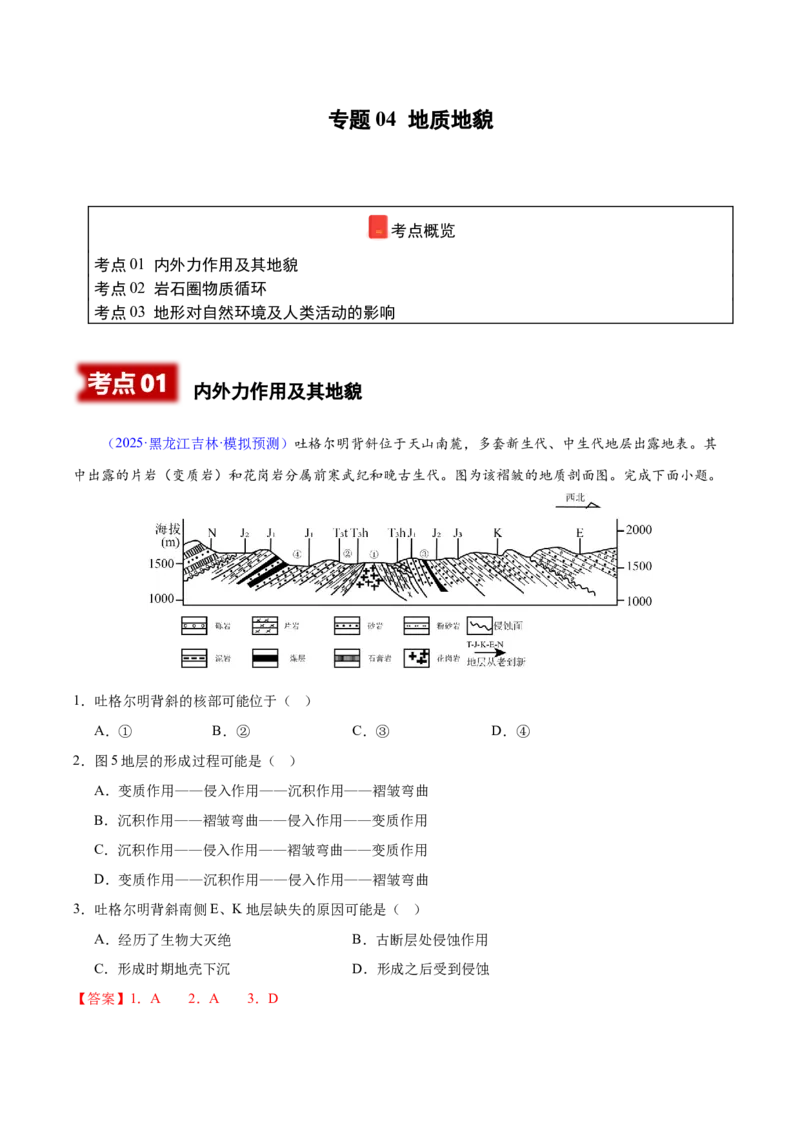 《专题04地质地貌（黑吉辽蒙专用）（教师版）_地理_2026年-地理高考专项复习_2025年高考地理二模试题分类汇编（黑吉辽蒙专用）》第1页预览