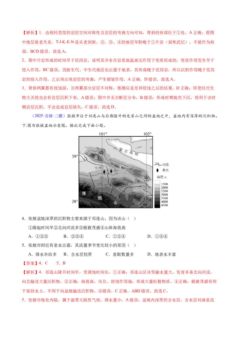 《专题04地质地貌（黑吉辽蒙专用）（教师版）_地理_2026年-地理高考专项复习_2025年高考地理二模试题分类汇编（黑吉辽蒙专用）》第2页预览