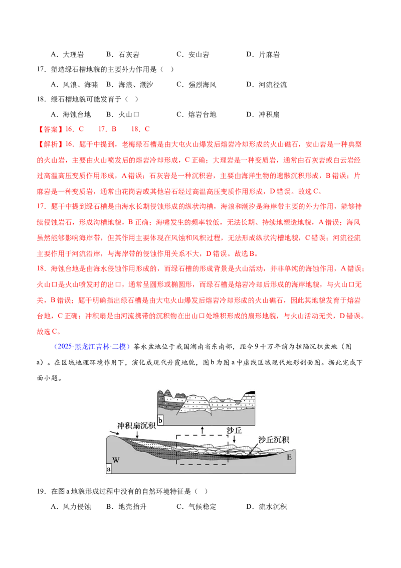 《专题04地质地貌（黑吉辽蒙专用）（教师版）_地理_2026年-地理高考专项复习_2025年高考地理二模试题分类汇编（黑吉辽蒙专用）》第7页预览