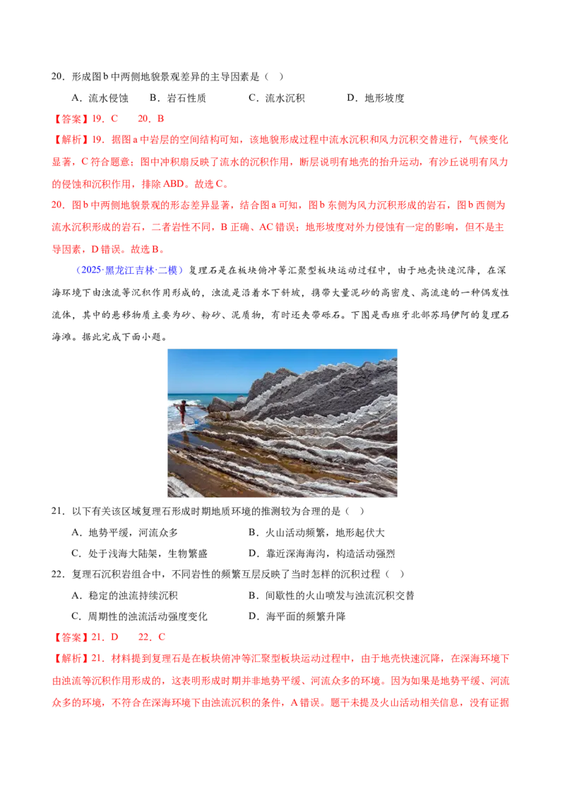 《专题04地质地貌（黑吉辽蒙专用）（教师版）_地理_2026年-地理高考专项复习_2025年高考地理二模试题分类汇编（黑吉辽蒙专用）》第8页预览