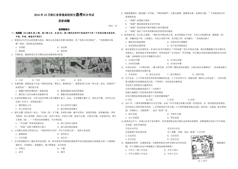 《2016年浙江省高考历史10月（原卷版）_高考一二三轮复习_历史_2026年-历史高考专项复习_2008年-2025年历史高考真题_2008-2020年高考_地方卷_浙江高考历史08-21_A3word版_PDF版（赠送）》第1页预览