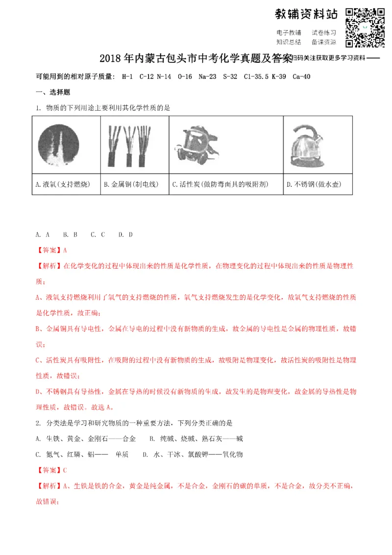《2018内蒙古包头市中考化学真题及答案_初高中资料库_初中资料库（转存避免链接过期失效）_初中化学》第1页预览