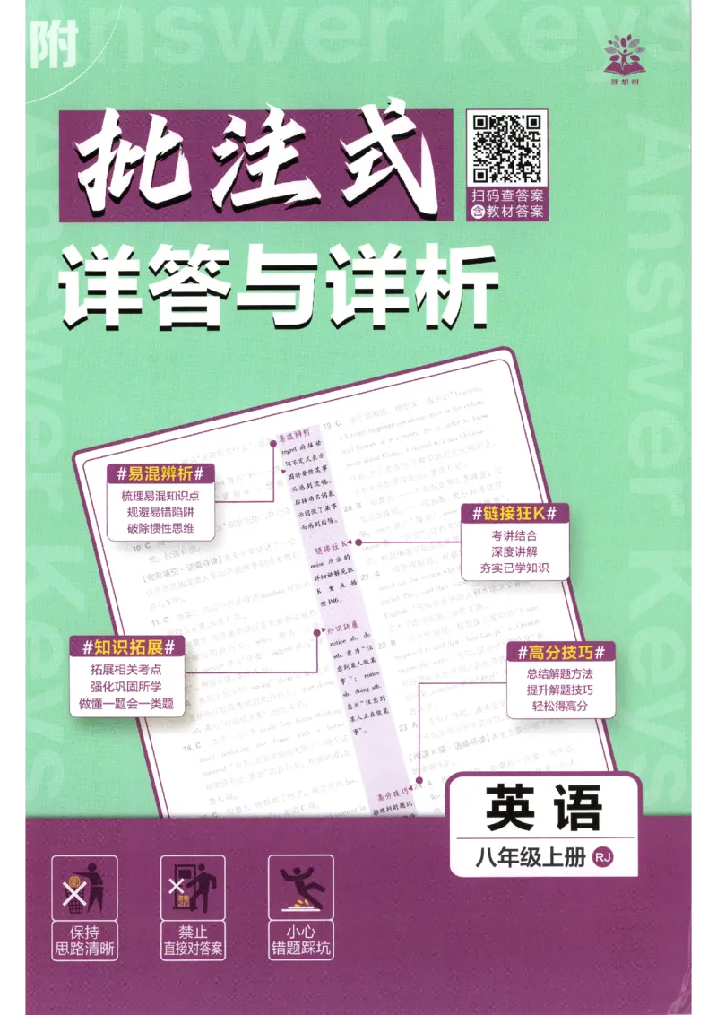 《2026秋《初中必刷题》8上英语（人教）答案_2026秋初中教辅合集_2026秋必刷题_2026秋《初中必刷题》8上_2026秋《初中必刷题》8上英语（人教）》第1页预览