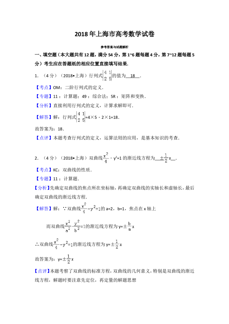 《2018年上海高考数学真题试卷（word解析版）_高考一二三轮复习_数学_2027年高考数学专项复习更新中_2008年-2026年数学高考真题-G427_2008-2020年高考_2008-2020年_地方卷_上海16-20》第8页预览