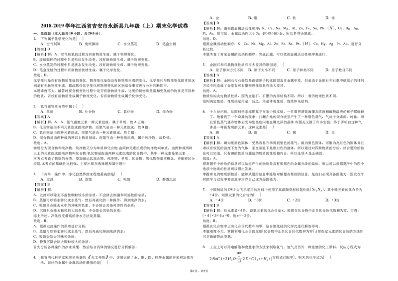 《2018-2019学年江西省吉安市永新县九年级（上）期末化学试卷（解析版）_初高中资料库_初中资料库（转存避免链接过期失效）_初中化学》第1页预览