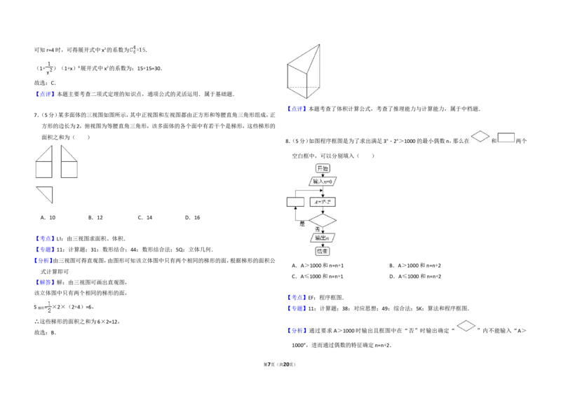 《2017年全国统一高考数学试卷（理科）（新课标ⅰ）（含解析版）_高考一二三轮复习_数学_2027年高考数学专项复习更新中_2008年-2026年数学高考真题-G427_2008-2020年高考_2008-2020年_全国卷》第7页预览