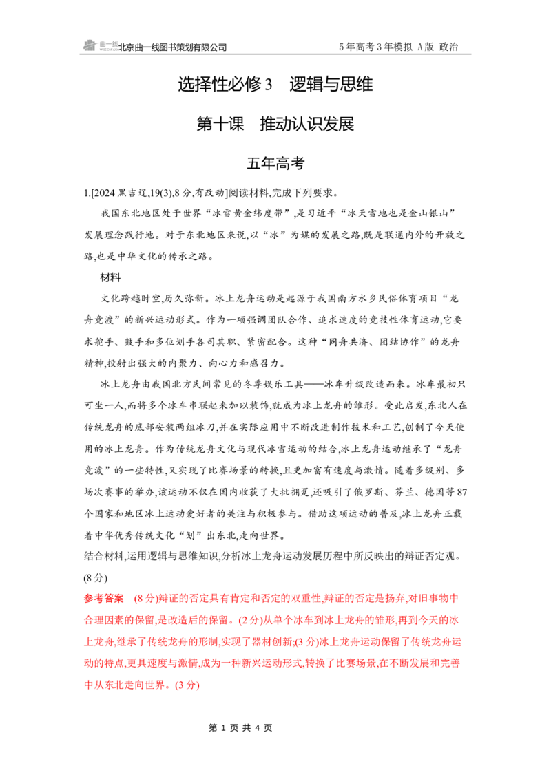 《1_试题Word第十课　推动认识发展_2026版教学资源包_202653高考总复习A版_江苏版_2026版.江苏版.选考总复习.政治.5·3A版_一、图书电子教参_选择性必修3逻辑与思维_第十课推动认识发展》第1页预览