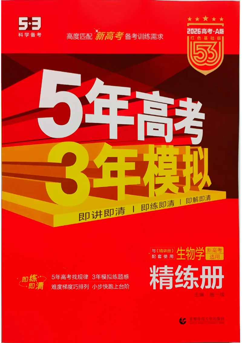 《2026新高考53A生物精练册(2)_2026版教学资源包_202653高考总复习A版_新高考_生物_学生A版2026年.新高考版.生物.53》第1页预览
