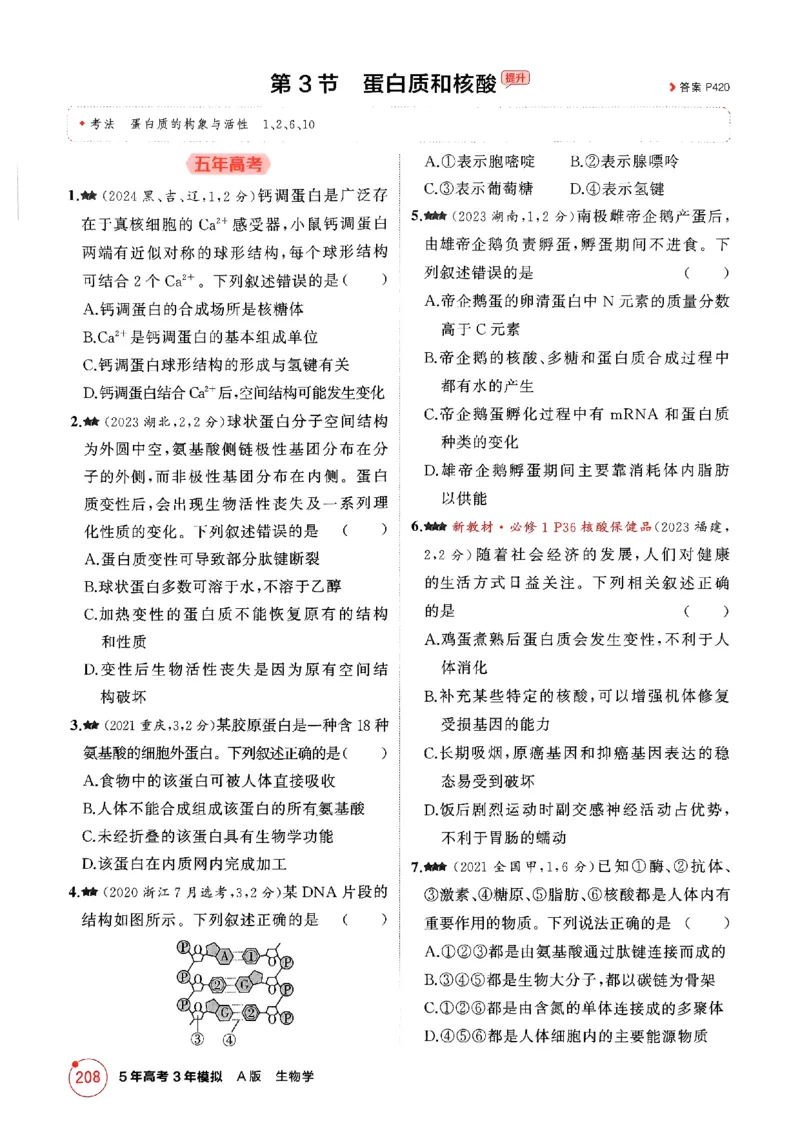 《2026新高考53A生物精练册(2)_2026版教学资源包_202653高考总复习A版_新高考_生物_学生A版2026年.新高考版.生物.53》第10页预览