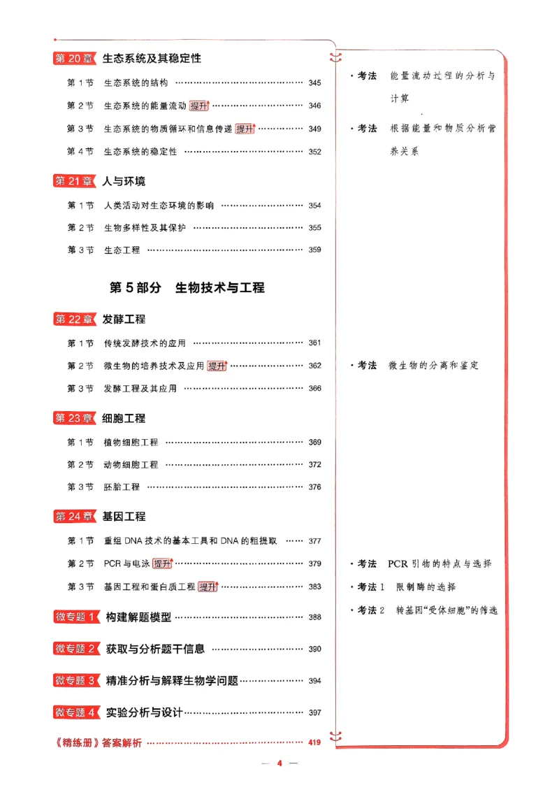 《2026新高考53A生物精练册(2)_2026版教学资源包_202653高考总复习A版_新高考_生物_学生A版2026年.新高考版.生物.53》第6页预览