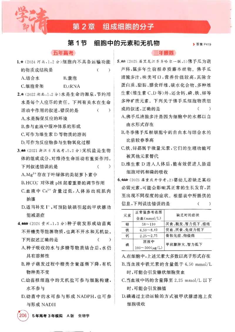 《2026新高考53A生物精练册(2)_2026版教学资源包_202653高考总复习A版_新高考_生物_学生A版2026年.新高考版.生物.53》第8页预览