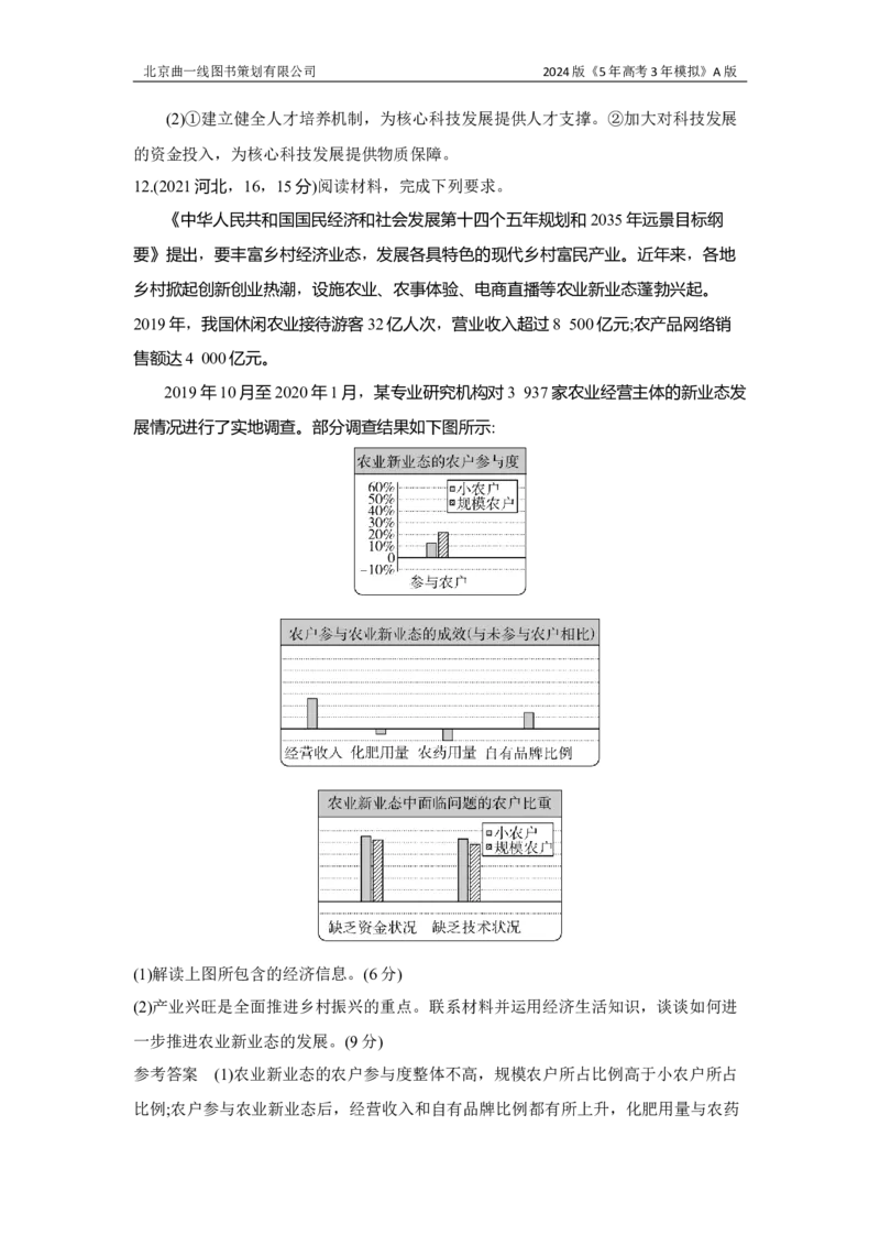 《1_3.习题部分WORD_2024版教学资源包_2024版.新高考版政治.5·3A版_4_专题四经济发展与社会进步_3_习题WORD》第6页预览