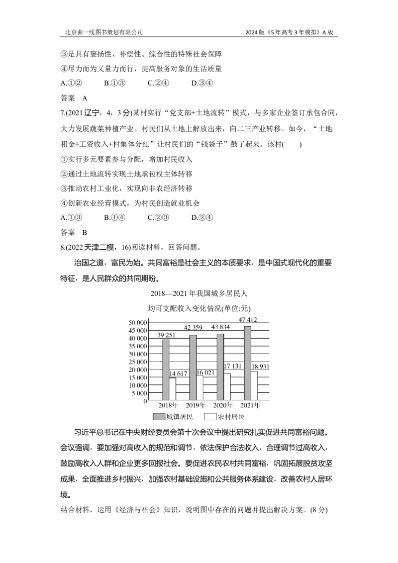 《1_3.习题部分WORD_2024版教学资源包_2024版.新高考版政治.5·3A版_4_专题四经济发展与社会进步_3_习题WORD》第9页预览