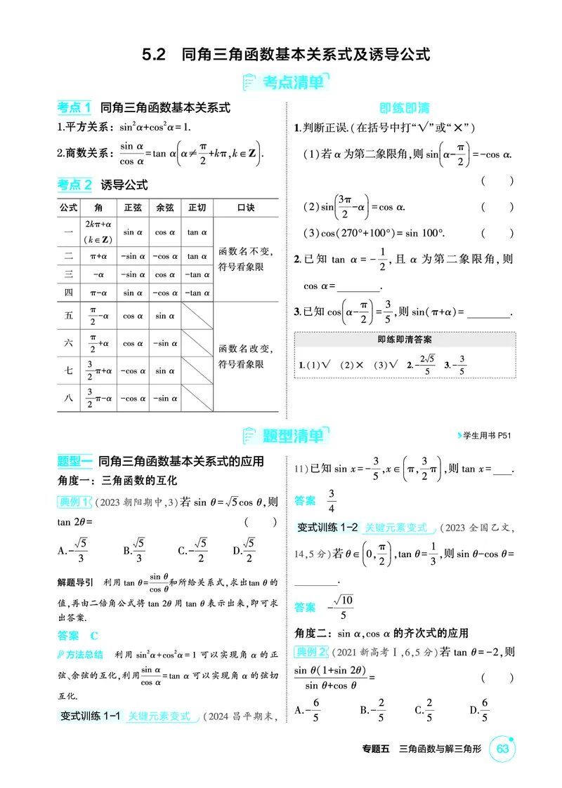 《1_5.2　同角三角函数基本关系式及诱导公式_2026版教学资源包_202653高考总复习A版_北京版_2026版.北京版.高考总复习.数学.5·3A版_图书电子资源_专题五三角函数与解三角形_2_精讲册PDF》第1页预览