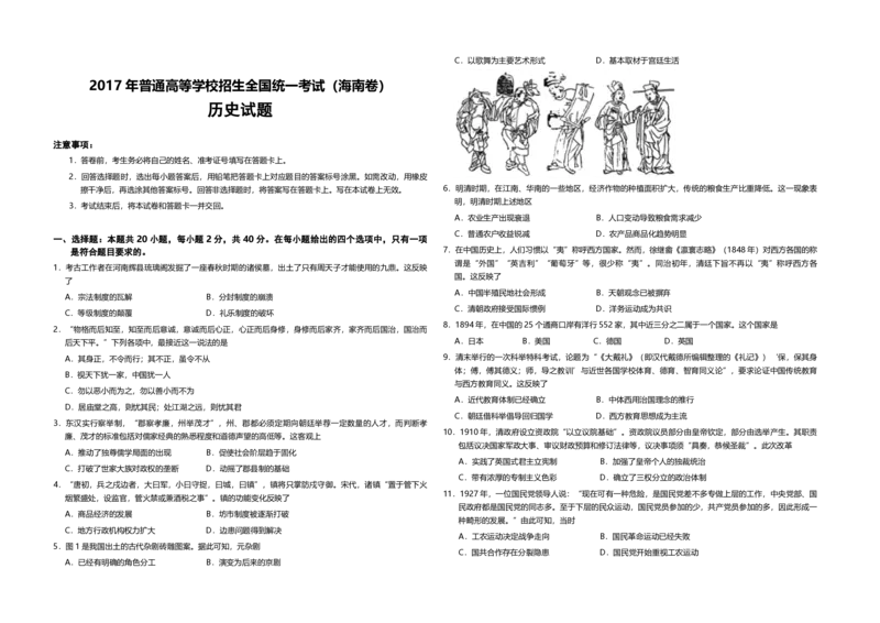 《2017高考海南卷历史试题(含答案)(1)_高考一二三轮复习_历史_2027年高考历史专项复习_2008年-2026年历史高考真题-G427_2008-2020年高考_地方卷_海南高考历史08-20_A3word版_PDF版（赠送）》第1页预览