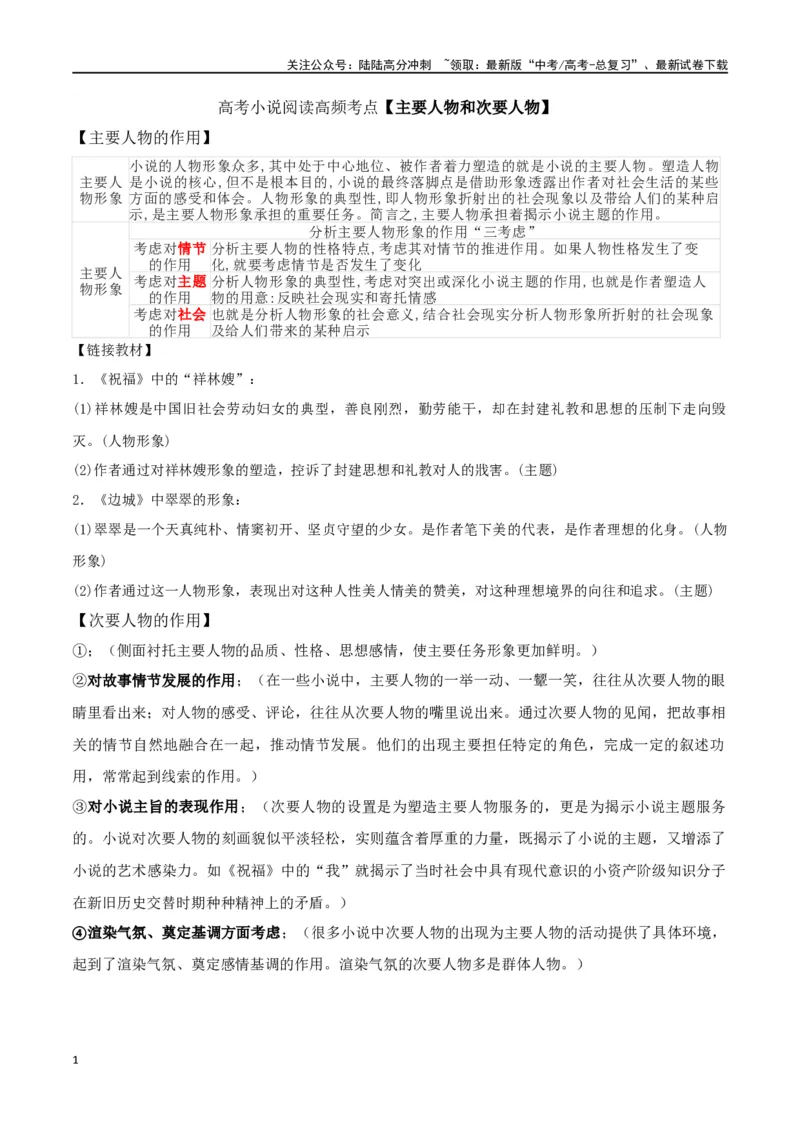 《高考小说阅读高频考点主要人物和次要人物_二轮复习_2024年_2024年高考语文二轮复习核心考点讲与练_资料》第1页预览