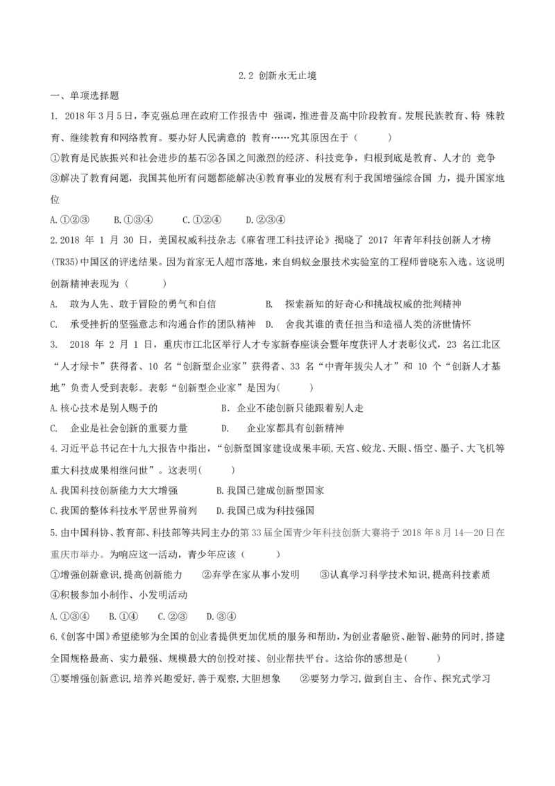 《2.2创新永无止境_初高中资料库_初中资料库（转存避免链接过期失效）_初中政治》第1页预览