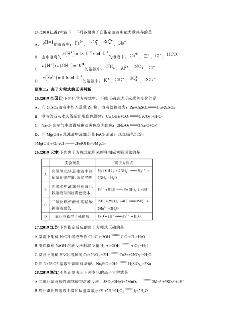 《2010-2019年高考化学真题分类训练专题03离子反应（学生版不含答案）_初高中资料库_高中资料库（转存避免链接过期失效）_高中化学》第5页预览