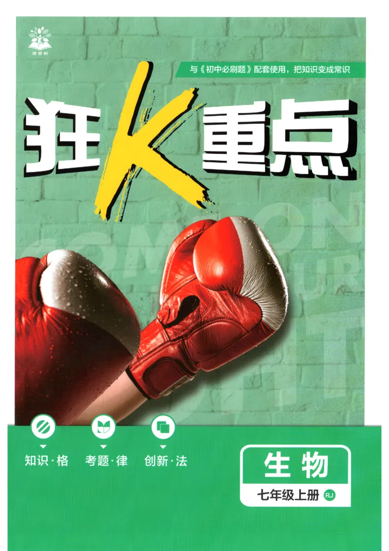 《2026秋《初中必刷题》7上生物（人教）狂K重点_2026秋初中教辅合集_2026秋必刷题_2026秋《初中必刷题》7上_2026秋《初中必刷题》7上生物（人教）》第1页预览